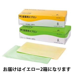 ファーストレイト PE食事用 介護用 エプロン イエロー 50枚入 FR-840 2箱｜LOHACO by アスクル
