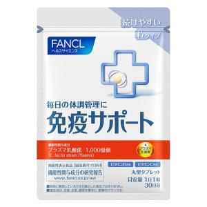 ファンケル 免疫サポート ＜機能性表示食品＞ 粒タイプ 30日分 [サプリ 免疫 プラズマ乳酸菌 女性 健康食品 FANCL]｜LOHACO by ASKUL