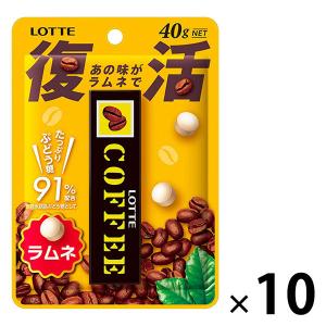 【アウトレット】コーヒーラムネ 10個 ロッテ　コーヒーガムがラムネに　懐かしの味