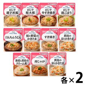 使用不可介護食 歯ぐきでつぶせる やさしい献立 歯ぐきでつぶせる 11種アソートセット 1セット（11袋入×２箱） キユーピー