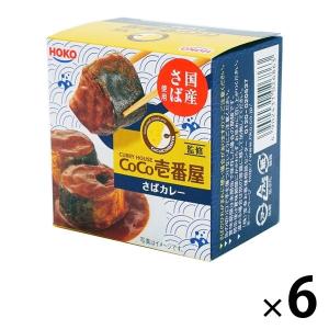 【アウトレット】宝幸 CoCo壱番屋監修さばカレー 145g 1セット（6缶）　おかず　惣菜　お弁当　ご飯のお供　便利　食材