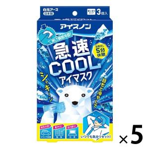アイスノン 急速COOLアイマスク 1セット（3枚入×5箱） 白元アース 冷却用品｜LOHACO by ASKUL