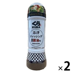 【アウトレット】くら寿司 石澤ドレッシング和風醤油味 1セット（200ml×2本）　調味料　お魚料理　簡単　便利