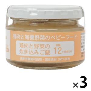 有機まるごとベビーフード　ベビーフード Ofukuro 鶏肉と野菜の炊き込みごはん 3個 味千汐路｜LOHACO by ASKUL