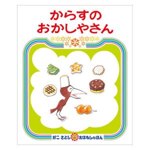 絵本 からすのおかしやさん 1冊 偕成社｜LOHACO by ASKUL