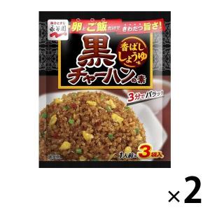 黒チャーハンの素 香ばししょうゆ味 2袋 永谷園の商品画像