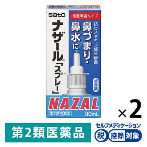 ナザール スプレー（定量噴霧タイプ）30ml 2箱セット　佐藤製薬★控除★ 点鼻薬 アレルギー性鼻炎 急性鼻炎 鼻づまり【第2類医薬品】｜LOHACO by ASKUL