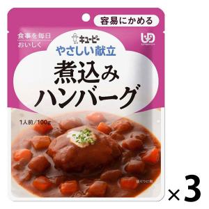 介護食 やわらか食 キユーピー やさしい献立 Y1ー8 煮込みハンバーグ 1セット（３袋入）｜LOHACO by アスクル