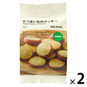 無印良品 さつまいものクッキー ５０ｇ 1セット（1個×2） 良品計画｜LOHACO by アスクル