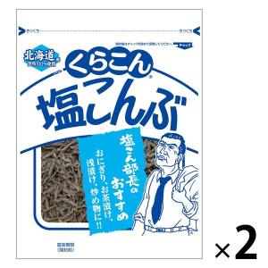 大袋 くらこん 塩こんぶ 北海道産昆布100％使用＜チャック付＞ 47g 1セット（1個×2）