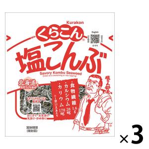 くらこん 塩こんぶ 北海道産昆布100％使用 17g 1セット（1個×3）｜LOHACO by アスクル