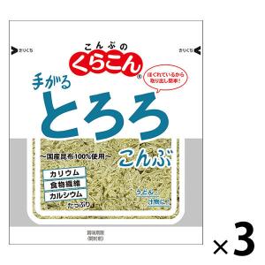 くらこん 手がるとろろ昆布 国産昆布100％使用 10g 1セット（1個×3）｜LOHACO by アスクル