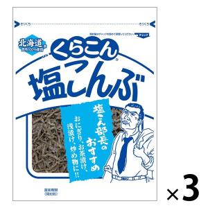 大袋 くらこん 塩こんぶ 北海道産昆布100％使用＜チャック付＞ 47g 1セット（1個×3）｜LOHACO by アスクル