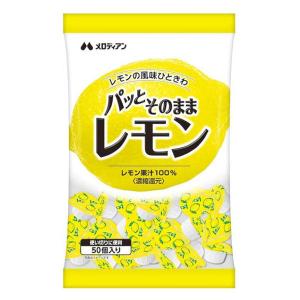 【アウトレット】メロディアン パッとそのままレモン 1袋（50個入）レモン果汁100％｜LOHACO by アスクル