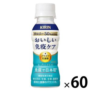（機能性表示食品）キリンビバレッジ キリン おいしい免疫ケア カロリーオフ＜プラズマ乳酸菌＞100ml 1セット（60本）｜LOHACO by アスクル