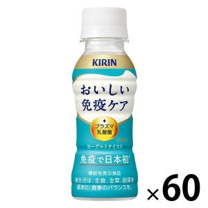 （機能性表示食品）キリンビバレッジ キリン おいしい免疫ケア＜プラズマ乳酸菌＞100ml 1セット（60本）｜LOHACO by アスクル