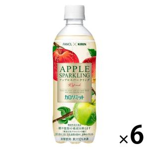 【機能性表示食品】キリン×ファンケル カロリミット アップルスパークリング リフレッシュ 500ml 1セット（6本）｜LOHACO by アスクル