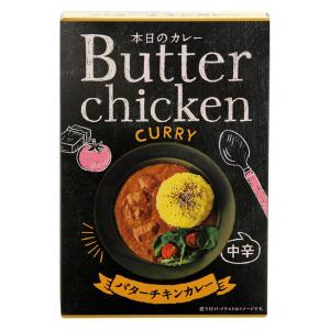 LOHACO - 【ワゴンセール】本日のカレー バターチキンカレー 中