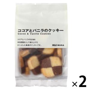 無印良品 ココアとバニラのクッキー 60g 1セット（1袋×2） 良品計画｜LOHACO by アスクル