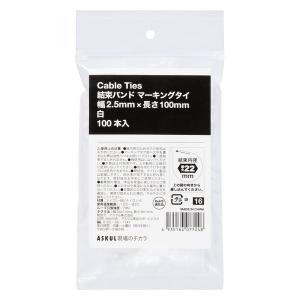 アスクル 結束バンド マーキングタイ 長さ100mm 5パック（500本） 1パック（100本入）×5袋 オリジナル｜LOHACO by アスクル