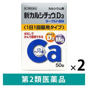 新 カルシチュウD3 50錠 2箱セット アリナミン製薬【第2類医薬品】｜LOHACO by アスクル