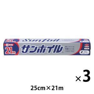 （セール）サンホイル アルミホイル 25cm×21m 1セット（1本×3）東洋アルミエコープロダクツ