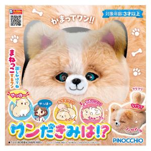 【アウトレット】アガツマ ワンだきみは！？ おもちゃ 1個