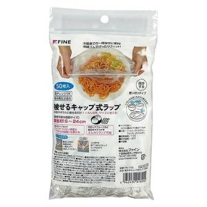 被せるキャップ式ラップ 使い切り 食品ラップ 約15〜24cm対応 電子レンジ可 1パック（50枚入）ファイン｜LOHACO by アスクル