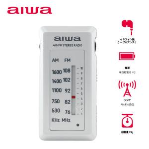 アイワマーケティングジャパン 軽量・小型 ラジオ ポケットラジオ 電池式 AM/FM(ワイドFM対応) GAA4-PPR0004(SV) 1台｜LOHACO by アスクル