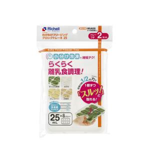 わけわけフリージング ブロックトレーR （25ml×8ブロック）2枚入 リッチェル｜LOHACO by アスクル