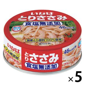 缶詰　いなば食品　とりささみフレーク　食塩無添加　国産　70g　5缶　【鶏ささみ缶 糖質ゼロ 低脂肪】｜LOHACO by アスクル