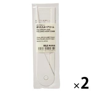 無印良品 ポリプロピレン折りたたみヘアコーム 2個 82202854 良品計画の商品画像