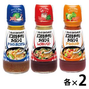 【自宅で本格パスタ】キユーピー　パスタを手作りオイルソース3種×2本　お買い得セット