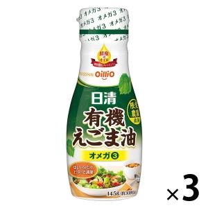 日清オイリオ 日清有機えごま油 145gフレッシュキープボトル 3本 オーガニック 荏胡麻油 エゴマ油｜LOHACO by アスクル