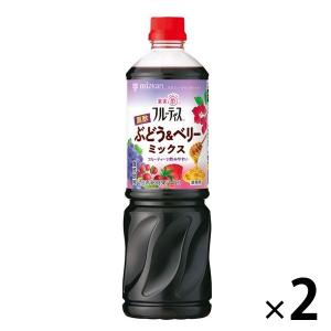 【アウトレット】ミツカン 業務用フルーティス　黒酢ぶどう＆ベリーミックス 1000ml 6倍濃縮タイプ 大容量　飲むお酢 2本
