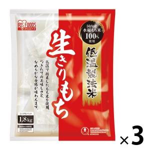 アイリスフーズ 低温製法米の生きりもち 個包装 1.8kg 3個