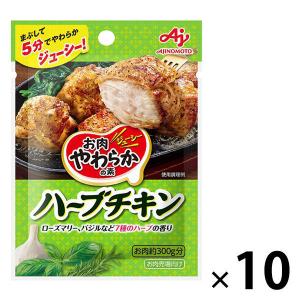 【アウトレット】味の素 「お肉やわらかの素」ハーブチキン 10個