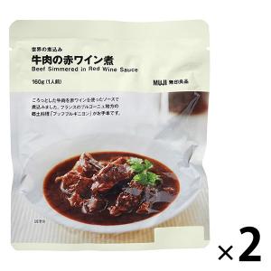 無印良品 世界の煮込み 牛肉の赤ワイン煮 160g（1人前） 1セット（2袋） 良品計画