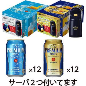 ビール　(ロハコ限定)(おまけ付き)ザ・プレミアム・モルツ＋香るエール　(プレモル) 350ml　1セット（24本：2種×12本＋神泡サーバー）　