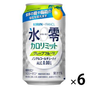 ノンアルコールチューハイ　氷零　ゼロハイ　カロリミット　グレープフルーツ　350ml×6本　キリン×ファンケル