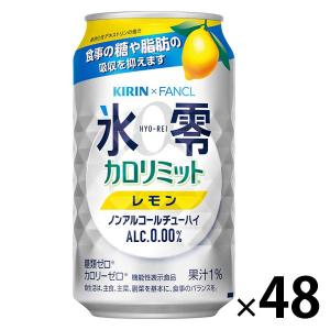 ノンアルコールチューハイ　氷零　ゼロハイ　カロリミット　レモン　350ml　2ケース(48本)　キリン×ファンケル