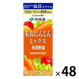 【機能性表示食品】 伊藤園 充実野菜 朱衣にんじんミックス 紙パック 200ml 1セット（48本）【野菜ジュース】