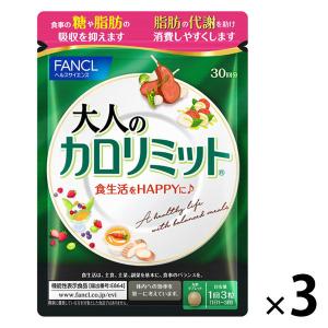 FANCL（ファンケル） [3個セット]FANCL プレミアムカロリミット 30日分