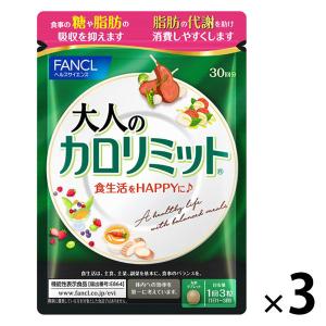 ファンケル 大人のカロリミット ＜機能性表示食品＞ 90回分 [サプリメント サプリ ダイエットサポート カロリー FANCL]｜LOHACO by ASKUL