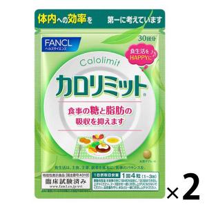 【アウトレット】【店頭戻り品】ファンケル カロリミット＜機能性表示食品＞1セット（約30回分×2袋）