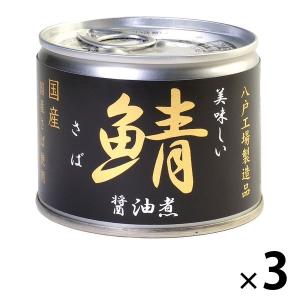 鯖缶 美味しい鯖醤油煮 3缶 伊藤食品 おつまみ缶詰 サバ缶