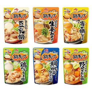 【お買い得セット】味の素 鍋キューブ6種お楽しみセット（豆乳・鶏だしうま塩・寄せ鍋・生姜みそ・鯛と帆立・野菜だし）　鍋つゆ