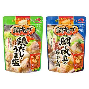 【お買い得セット】鍋キューブ 人気2種お試しセット（鶏だしうま塩・鯛と帆立の極みだし）　鍋の素　鶏鍋　鍋だし　味の素