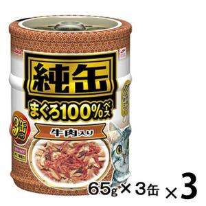 アイシア 純缶ミニ3P 牛肉入り（65g×3缶）3個 キャットフード 猫 ウェット 缶詰
