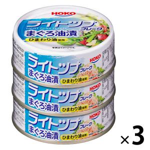 【アウトレット】宝幸 ライトツナフレーク まぐろ油漬 ひまわり油使用 1セット（9缶：3缶入×3パック）　まぐろ缶　マグロ缶　魚介缶詰　素材缶